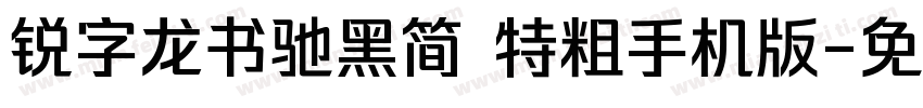 锐字龙书驰黑简 特粗手机版字体转换